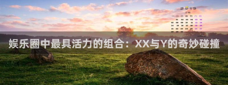 jdb电子游戏官方网站：娱乐圈中最具活力的组合：XX与Y的奇妙碰撞