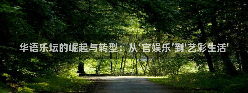 澳门jdb电子游戏：华语乐坛的崛起与转型：从‘官娱乐’到\'艺彩生活\'