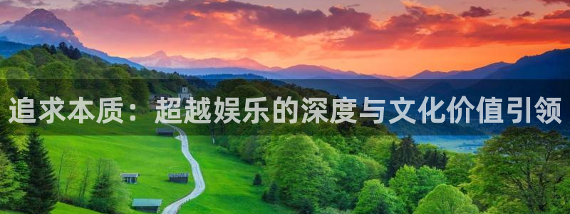 jdb电子游戏平台：追求本质：超越娱乐的深度与文化价值引领