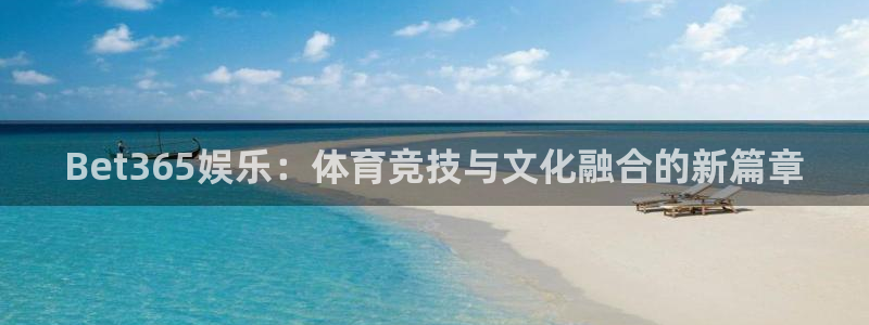 jdb电子官网：Bet365娱乐：体育竞技与文化融合的新篇章