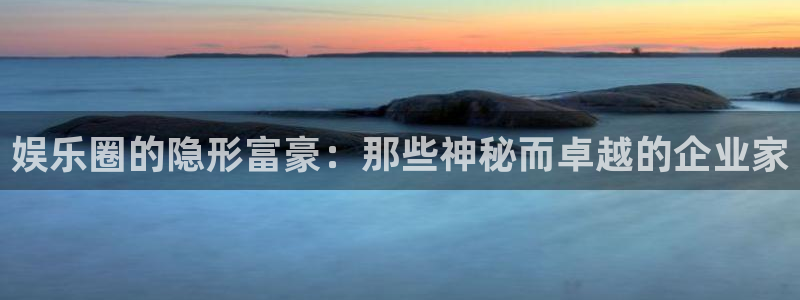 澳门jdb电子：娱乐圈的隐形富豪：那些神秘而卓越的企业家