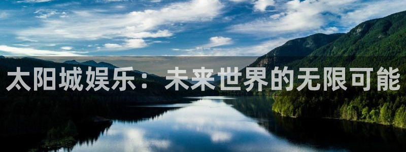 jdb电子：太阳城娱乐：未来世界的无限可能