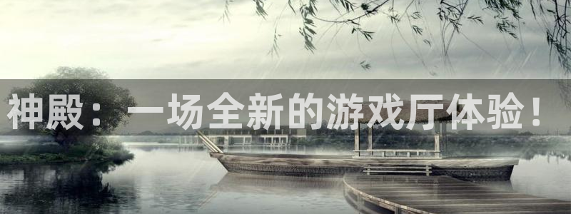 jdb电子官网入口：神殿：一场全新的游戏厅体验！