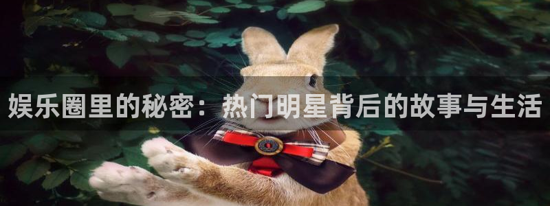 jdb电子官网入口：娱乐圈里的秘密：热门明星背后的故事与生活