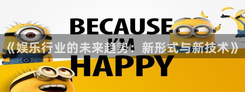 jdb电子试玩网址：《娱乐行业的未来趋势：新形式与新技术》