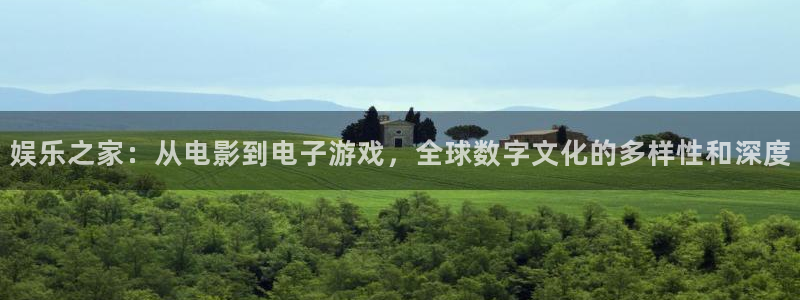 澳门jdb电子游戏：娱乐之家：从电影到电子游戏，全球数字文化的多样性和深度