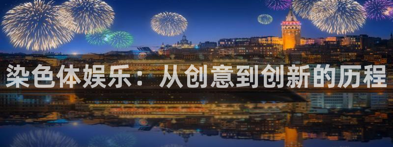 jdb电子首页平台：染色体娱乐：从创意到创新的历程