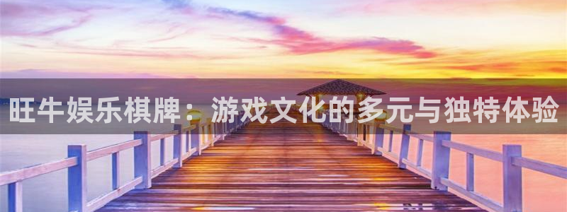 jdb电子平台：旺牛娱乐棋牌：游戏文化的多元与独特体验
