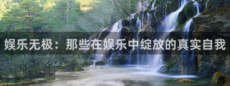 jdb电子官网入口app：娱乐无极：那些在娱乐中绽放的真实自我