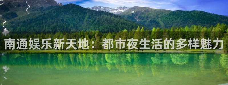 jdb电子网址：南通娱乐新天地：都市夜生活的多样魅力