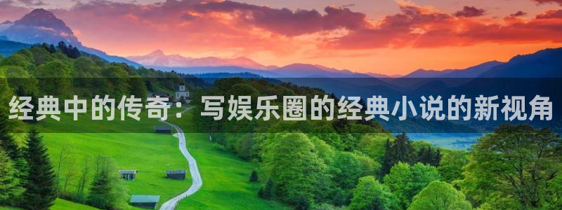 jdb电子游戏平台：经典中的传奇：写娱乐圈的经典小说的新视角