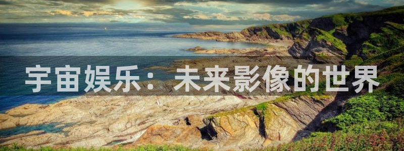 jdb电子娱乐官网：宇宙娱乐：未来影像的世界